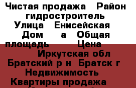 Чистая продажа › Район ­ гидростроитель › Улица ­ Енисейская › Дом ­ 52а › Общая площадь ­ 36 › Цена ­ 1 150 000 - Иркутская обл., Братский р-н, Братск г. Недвижимость » Квартиры продажа   . Иркутская обл.